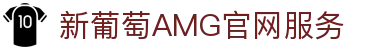 AMG·新葡萄(梅赛德斯)服务官方网站-Brand Company
